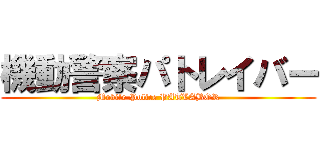 機動警察パトレイバー (Mobile Police PATLABOR)