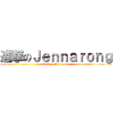 進撃のＪｅｎｎａｒｏｎｇ (attack on Jennarong)