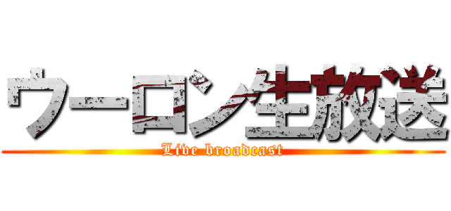 ウーロン生放送 (Live broadcast)