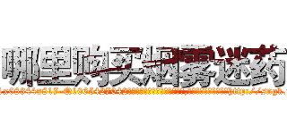 哪里购买烟雾迷药 (哪里购买烟雾迷药【电-151x68344x817-Q1065427042元吉药业】我们做的是长期生意,靠的是老客户长期支持http://sngk.net/2sLrbV

参考消息网我们做的是长期生意,靠的是老客户长期支持也许我们早该意识到，就连鲍勃·霍斯金斯（金球奖戏剧类电影男主角 
)