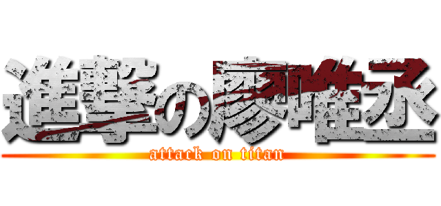 進撃の廖唯丞 (attack on titan)
