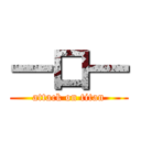 一口一 (attack on titan)