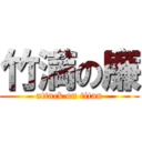 竹満の廉 (attack on titan)