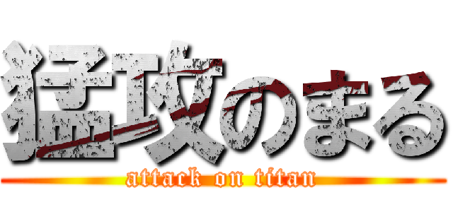 猛攻のまる (attack on titan)
