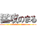 猛攻のまる (attack on titan)