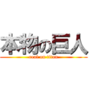 本物の巨人 (real on titan)