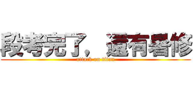 段考完了，還有暑修 (attack on titan)