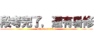 段考完了，還有暑修 (attack on titan)