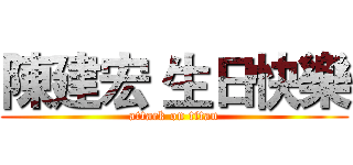 陳建宏 生日快樂 (attack on titan)
