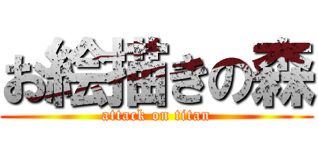 お絵描きの森 (attack on titan)