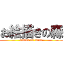 お絵描きの森 (attack on titan)