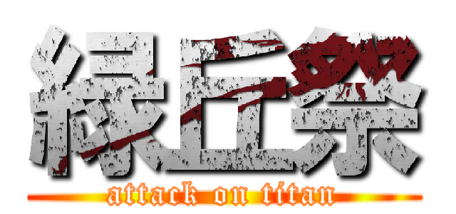 緑丘祭 (attack on titan)