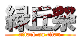 緑丘祭 (attack on titan)