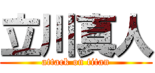 立川真人 (attack on titan)