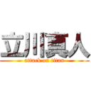 立川真人 (attack on titan)