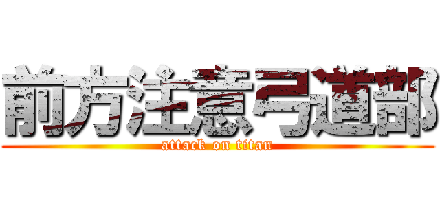 前方注意弓道部 (attack on titan)