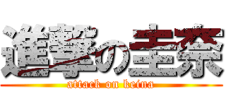 進撃の圭奈 (attack on keina)