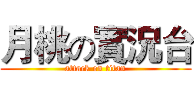月桃の實況台 (attack on titan)