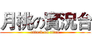 月桃の實況台 (attack on titan)