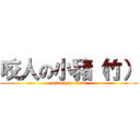 咬人の小豬（竹） (attack on titan)