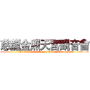 慈龍金照天宮觀音會 (Celon Jinzhao Temple Guanyin Council)