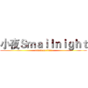 小夜Ｓｍａｉｌｎｉｇｈｔ (attack on titan)