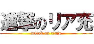 進撃のリア充 (attack on riaju)