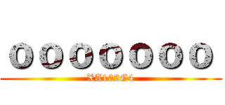 ｏｏｏｏｏｏｏ  (XA102G4)