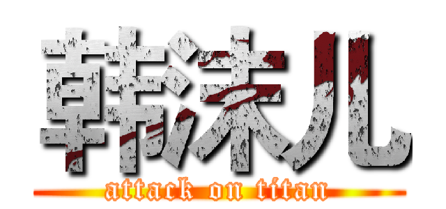 韩沫儿 (attack on titan)