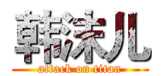 韩沫儿 (attack on titan)