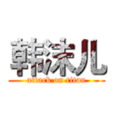 韩沫儿 (attack on titan)