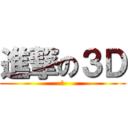 進撃の３Ｄ (さ)