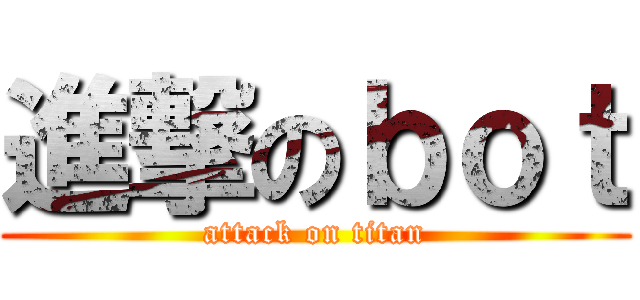 進撃のｂｏｔ (attack on titan)