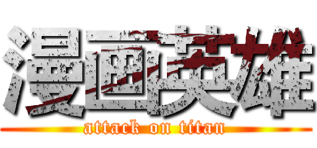 漫画英雄 (attack on titan)