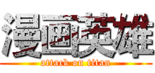 漫画英雄 (attack on titan)