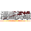 漫画英雄 (attack on titan)