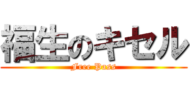 福生のキセル (Free Pass)