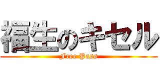 福生のキセル (Free Pass)