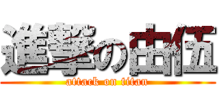 進撃の由伍 (attack on titan)