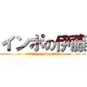 インポの伊藤 (attack on sousuke)