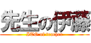 先生の伊藤 (ITO of teacher)