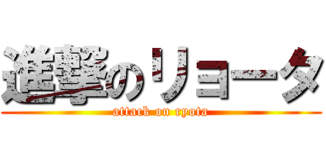進撃のリョータ (attack on ryota)