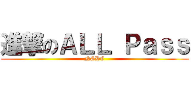 進撃のＡＬＬ Ｐａｓｓ (NSDC)