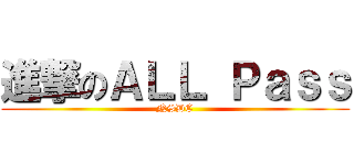 進撃のＡＬＬ Ｐａｓｓ (NSDC)