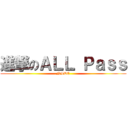 進撃のＡＬＬ Ｐａｓｓ (NSDC)