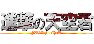 進撃の天空君 (FUCk MotheR)