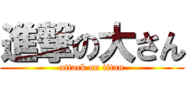 進撃の大さん (attack on titan)