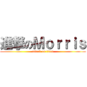 進撃のＭｏｒｒｉｓ (attack on titan)