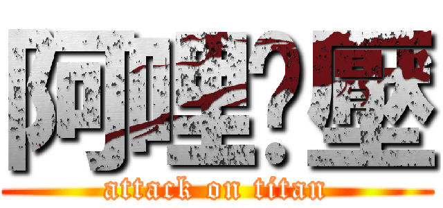 阿哩嚕壓 (attack on titan)