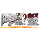 阿哩嚕壓 (attack on titan)